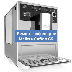 Замена помпы (насоса) на кофемашине Melitta Caffeo 66 в Новосибирске